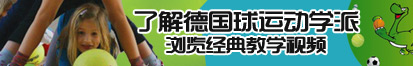 啊啊啊啊,快操我好大视频了解德国球运动学派，浏览经典教学视频。